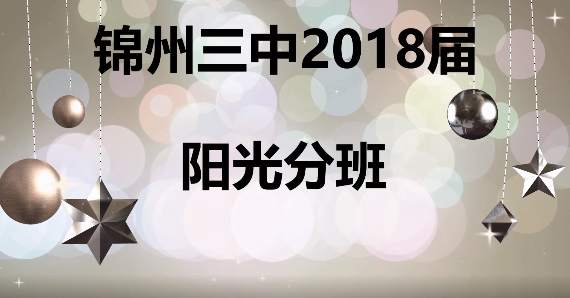 陽(yáng)光分班_最終1541382291880